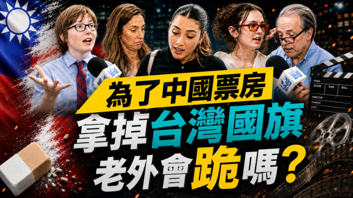【台灣人在紐約】中華民國國旗vs一億美元！為票房會屈從中共嗎？