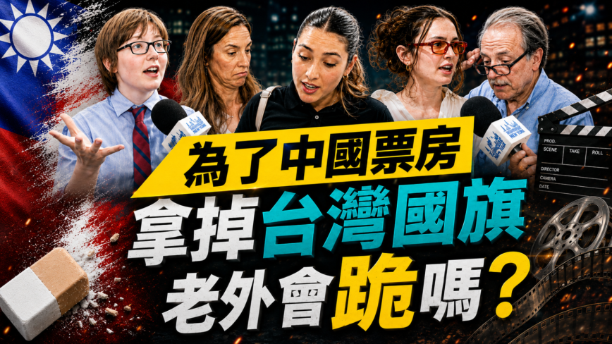 【台灣人在紐約】中華民國國旗vs一億美元!為票房會屈從中共嗎?