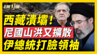 【新闻第一线】西藏溃坝!尼国山洪又扩散 伊总统打脸领袖