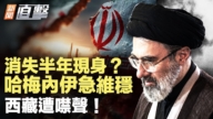 【新闻直击】消失半年现身？哈梅内伊急维稳 西藏遭噤声！
