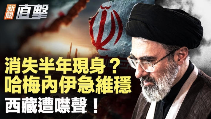 【新聞直擊】消失半年現身？哈梅內伊急維穩 西藏遭噤聲！