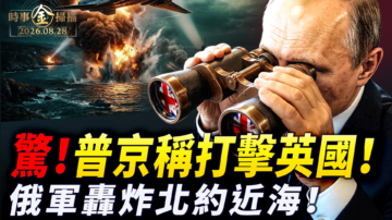 【時事金掃描】俄羅斯稱將打擊英國 俄軍轟炸北約近海