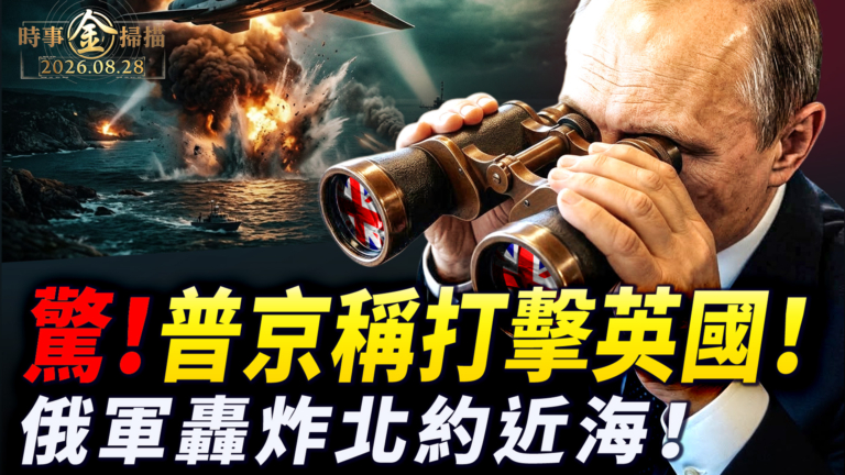 【時事金掃描】俄羅斯稱將打擊英國 俄軍轟炸北約近海
