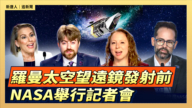 【直播】罗曼太空望远镜发射前 NASA举行记者会