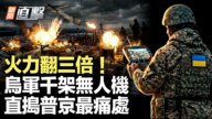 【新闻直击】火力翻三倍!乌军千架无人机 直捣普京最痛处