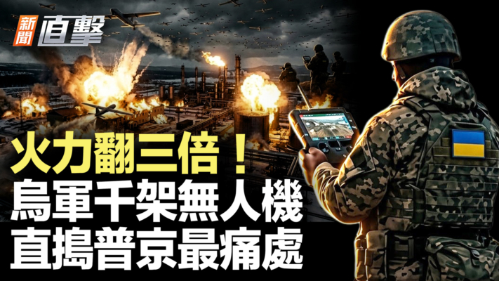 【新聞直擊】火力翻三倍！烏軍千架無人機 直搗普京最痛處
