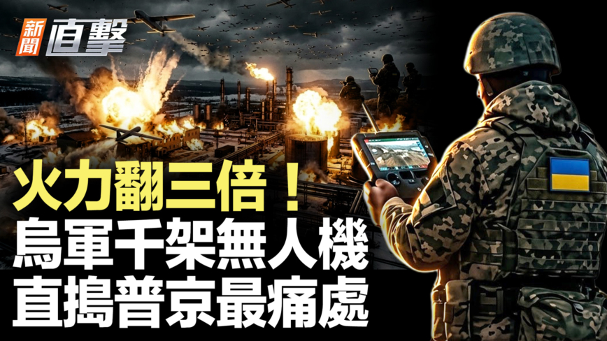 【新闻直击】火力翻三倍!乌军千架无人机 直捣普京最痛处