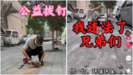 博主街頭除釘 被以「揚塵影響環保」為由叫停 輿論譁然