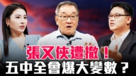 【圓桌騎士】張又俠遭撤！五中全會爆大變數？