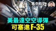 【馬克時空】美最遠空空導彈 可塞進F-35