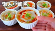 【美食天堂】17分钟懒人猪肉小笼包