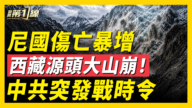 【新聞第一線】尼國傷亡暴增 西藏源頭大山崩!中共突發戰時令