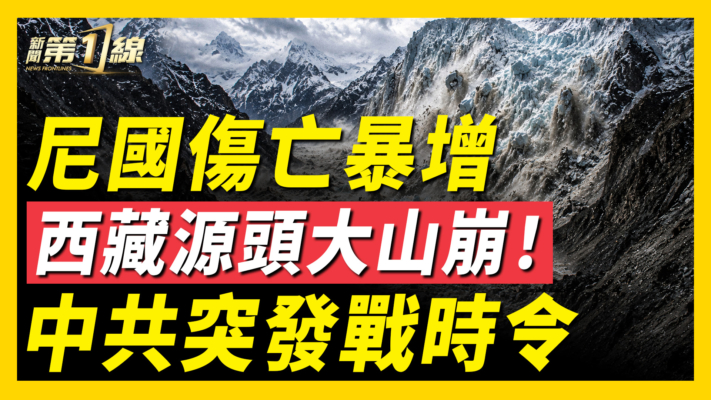 【新聞第一線】尼國傷亡暴增 西藏源頭大山崩！中共突發戰時令
