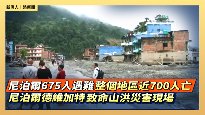 【直播】尼泊爾675人遇難 尼泊爾德維加特致命山洪災害現場