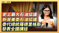 【直播】新簽美委石油協議 委代總統發表全國講話