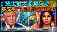 【傑森視角】史上最大能源交易!零成本:美控制石油翻倍!