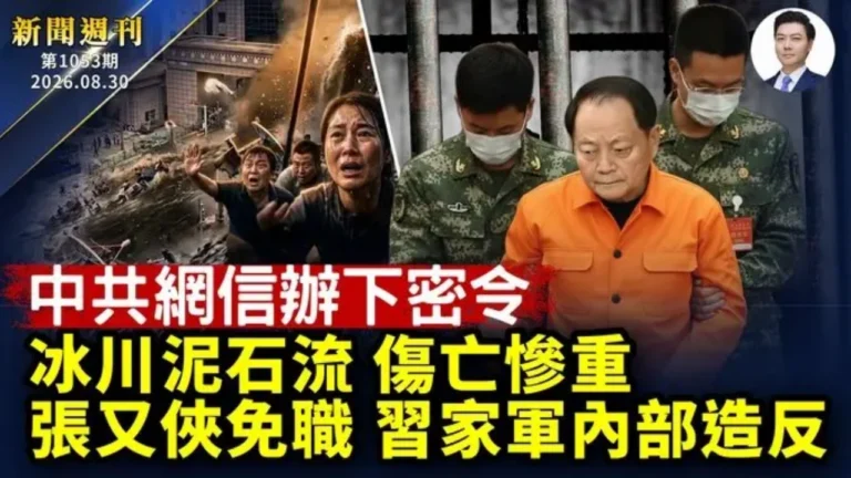 【新聞週刊】第1053期(2026/8/29)