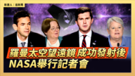 【直播】罗曼太空望远镜成功发射后 NASA举行记者会