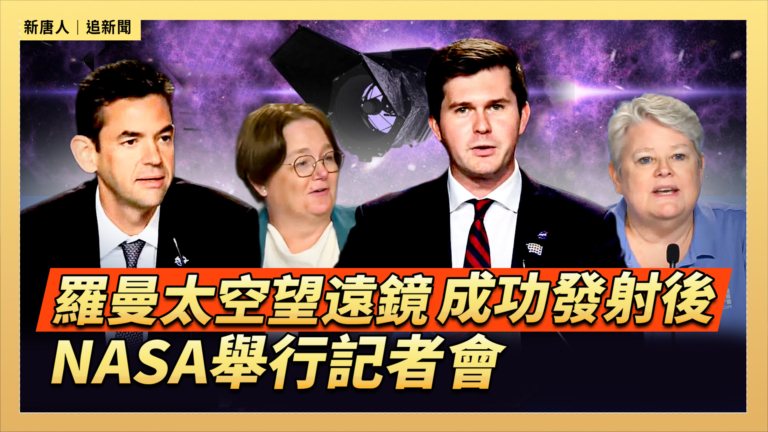 【直播】羅曼太空望遠鏡成功發射後 NASA舉行記者會