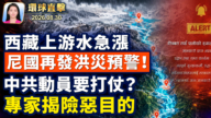 【環球直擊】8月30日完整版