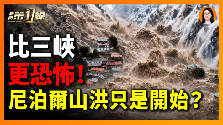 【一線漫談】比三峽更恐怖！ 尼泊爾山洪只是開始？
