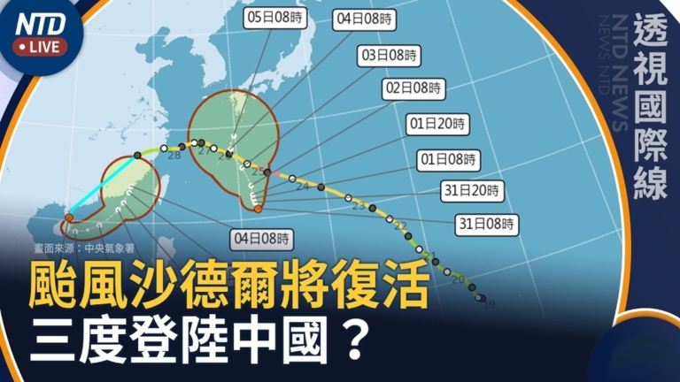 【透視國際線】沙德爾颱風有機會再「復活」 可能三度登陸中國？
