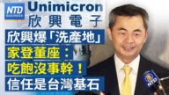 【財經新聞】欣興爆「洗產地」家登董座:吃飽沒事幹! 信任是台灣基石
