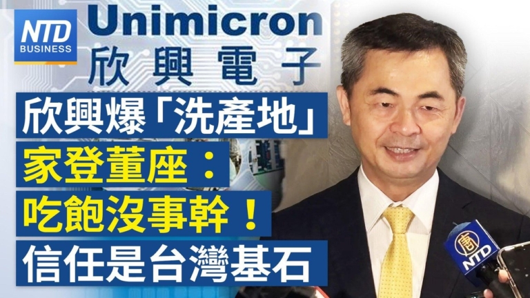 【財經新聞】欣興爆「洗產地」家登董座:吃飽沒事幹! 信任是台灣基石