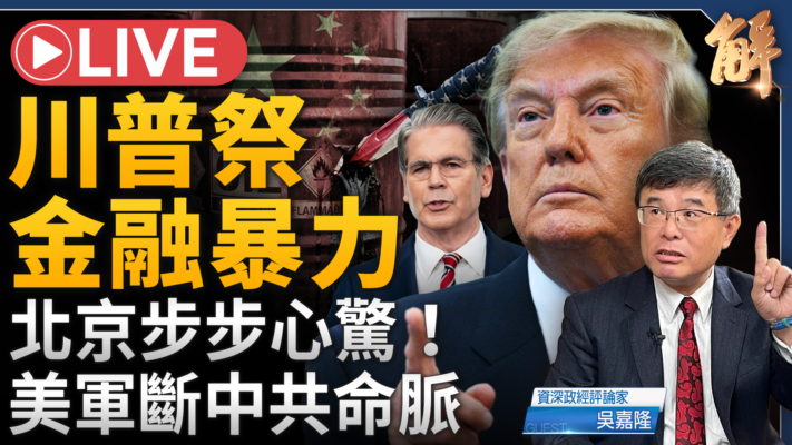 【新聞大破解】美獲委650億桶重油 貝森特G20提金融暴力劍指中共