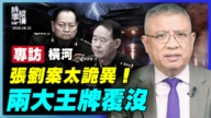 【时事纵横】专访横河 张刘案太诡异！两大王牌覆没