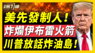 【新聞第一線】美先發制人！炸爛伊布雷火箭 川普放話炸油島！