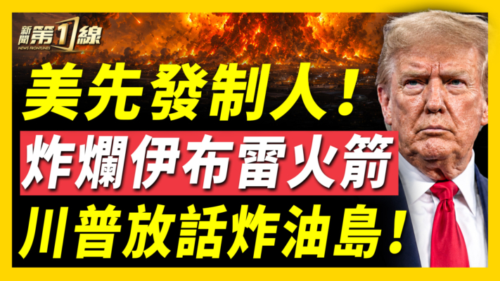 【新聞第一線】美先發制人！炸爛伊布雷火箭 川普放話炸油島！