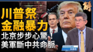 【新闻大破解】贝森特G20喊祭金融暴力 收网剑指中共