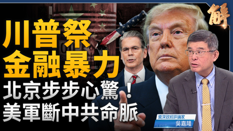 【新聞大破解】貝森特G20喊祭金融暴力 收網劍指中共