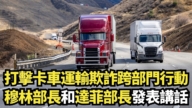 【直播】打擊卡車運輸欺詐跨部門行動 穆林部長和達菲部長發表講話
