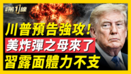 【新闻第一线】川普预告强攻!美炸弹之母来了 习露面体力不支