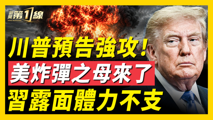 【新聞第一線】川普預告強攻！美炸彈之母來了 習露面體力不支