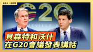 【直播】貝森特和沃什在G20會議發表講話