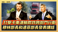 【直播】打击卡车运输欺诈跨部门行动 穆林部长和达菲部长发表讲话