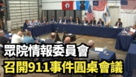 【直播】眾院情報委員會召開911事件圓桌會議