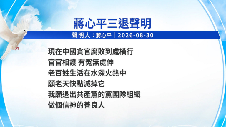 【禁聞】8月31日三退聲明精選