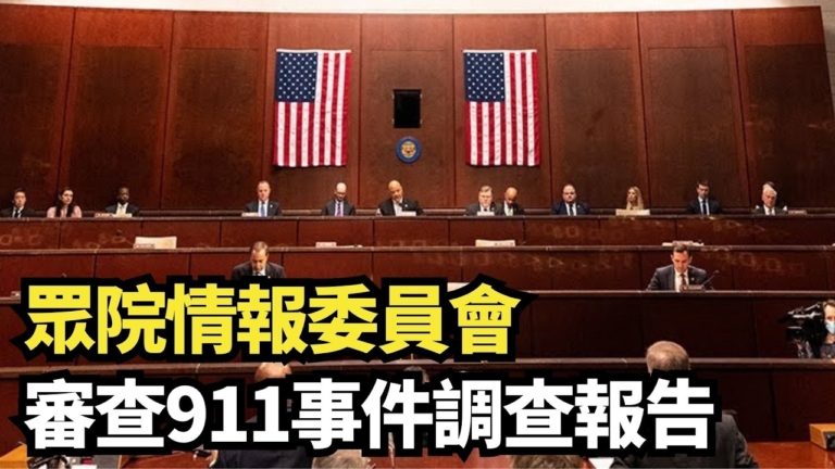 【直播】眾院情報委員會審查911事件調查報告