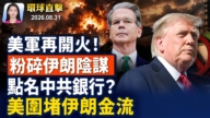 【早间环球直击】8月31日完整版