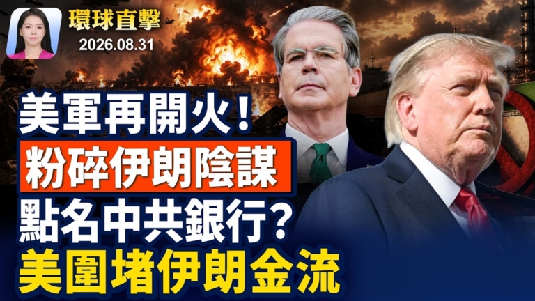 【早間環球直擊】8月31日完整版