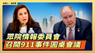 【直播】眾院情報委員會召開911事件圓桌會議