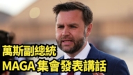 【直播】萬斯副總統MAGA 集會發表講話