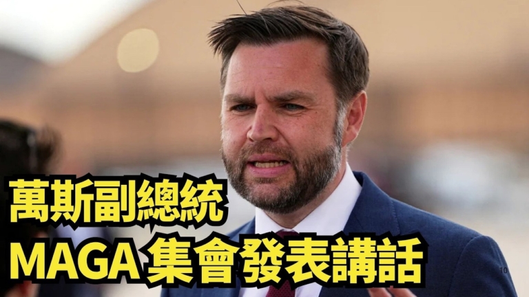 【直播】萬斯副總統MAGA 集會發表講話