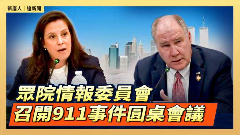 【直播】眾院情報委員會審查911事件調查報告