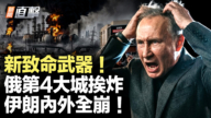 【新聞直擊】新致命武器!俄第4大城挨炸 伊朗內外全崩!