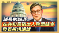 【直播】議長約翰遜在共和黨猶太人聯盟峰會發表視訊講話